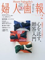 婦人画報 Fujingaho